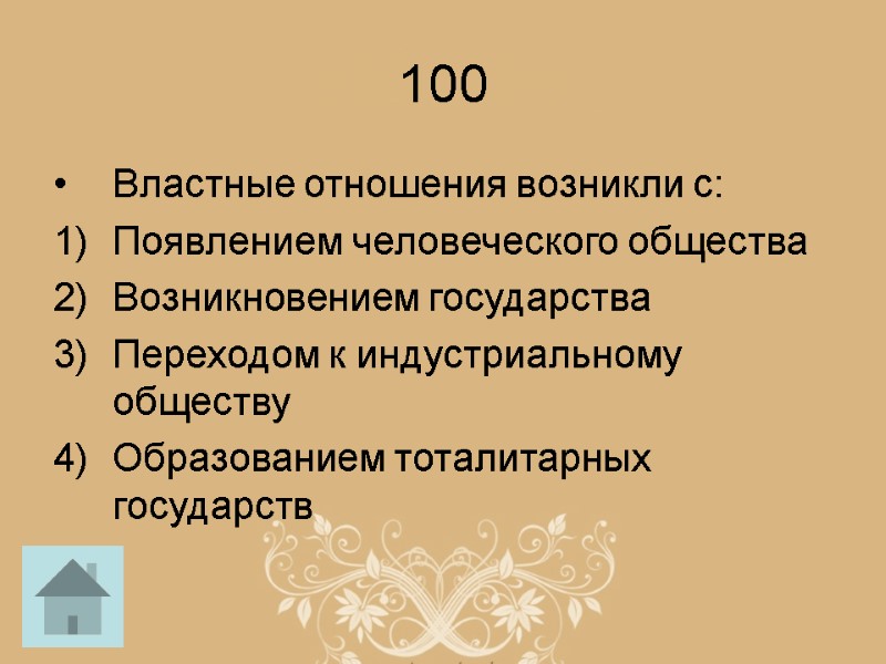 100 Властные отношения возникли с: Появлением человеческого общества Возникновением государства Переходом к индустриальному обществу